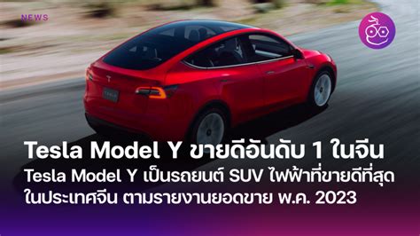 Tesla Model Y เป็นรถยนต์ Suv ไฟฟ้าที่ขายดีที่สุดในจีน เดือนพฤษภาคม 2023