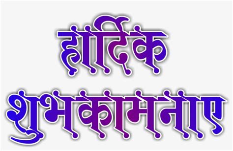 Tags Hindi Font Hardik Shubhkamnaye Png Transparent Png 1280x1280