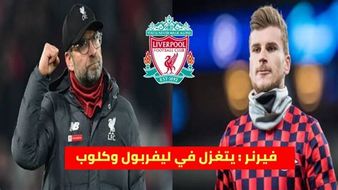 ننقل لكم في هذا المقال علي موقعنا كورة لايف موعد مباراة ليفربول و لايبزيج في بطولة دوري ابطال اوروبا. ‫فيرنر بعد مباراة لايبزيغ 5-0 شالكه يتغزل في كلوب وليفربول ...