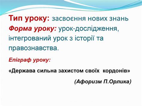 Як відомо, за підтримки карла хіі пилип орлик в союзі з кримськими татарами виступив проти російської імперії, маючи на меті звільнити щонайменше правобережну україну. Презентація до уроку «Гетьман Пилип Орлик і його Конституція»