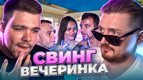 Немножко разведены Свинг вечеринка Youtube