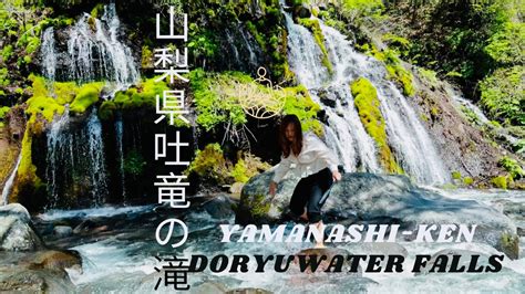 山梨県吐竜の滝yamanashi Ken Doryu Water Falls Youtube
