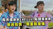 周杰倫新歌〈Mojito〉點閱再爆衝 歌迷狂讚：周董就是強 - YouTube