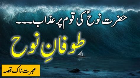 Hazrat Nooh Ka Waqia Part Prophet Nooh Story In Urdu Qasas Ul Anbiya