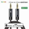 SOODATEK 3.5mm to 3.5mm編織耳機線 二色 SAMM35-AL100 － 松果購物