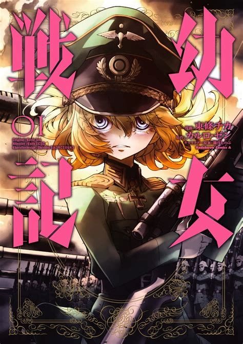 幼女戦記 Youjo Senki 角川書店 Kadokawa Shōten