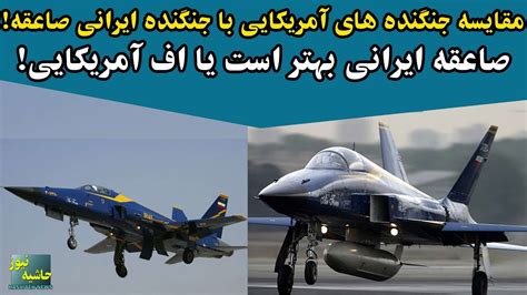 مقایسه جنگنده های آمریکایی با جنگنده ایرانی صاعقه کدام یک بهتر است
