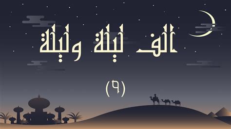 Arabic Asmr Reading 🌌 قراءة الف ليله وليله ~ الليلة التاسعة Youtube