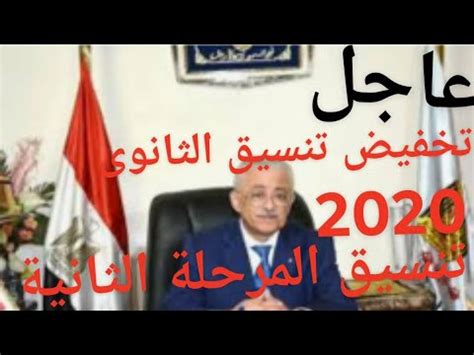 نتيجة تنسيق المرحلة الثانية لطلاب الثانوية العامة مواعيد التحويلات وبدء المرحلة الثالثة للتسيق. ‫عاااجل تخفيض تنسيق الثانوى العام 2020/ تنسيق المرحلة ...