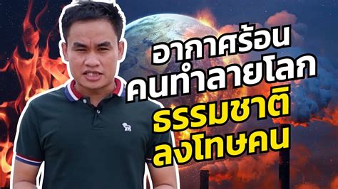 2563 นพ.ทวีศิลป์ วิษณุโยธิน โฆษกฯ ตอบคำถามเรื่องการตรวจวัดอุณหภูมิ ว่าวัดที่ข้อมือได้หรือไม่ นพ.ทวีศิลป์ กล่าวว่า. AsukuraGolffy : อุณหภูมิโลกสูงขึ้น มนุษย์ทำลายธรรมชาติ ธรรมชาติลงโทษมนุษย์ !! - YouTube