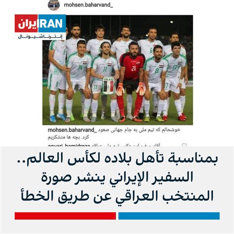 بمناسبة تأهل بلاده لكأس العالم السفير الإيراني ينشر صورة المنتخب