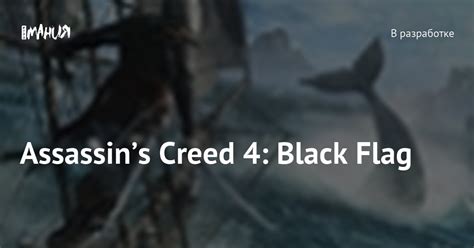 Assassins Creed 4 Black Flag Игромания