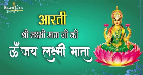 Aarti Shri Lakshmi Mata Ji Ki Om Jai Lakshmi Mata Lyrics In Hindi