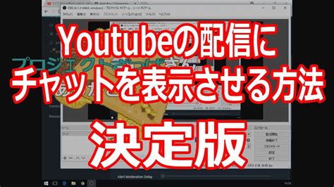【決定版】youtube生配信動画にチャットを表示させる方法！ Youtube