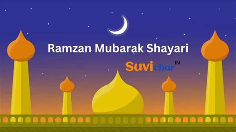 Best 101 Ramzan Mubarak Shayari रमजान मुबारक शायरी हिंदी में
