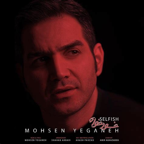Mohsen Yeganeh Khodkhah پی ام سی موزیک