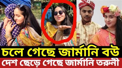 এই মাত্র জার্মানি বউ চলে যাচ্ছে বাংলাদেশ ছেড়ে। Youtube