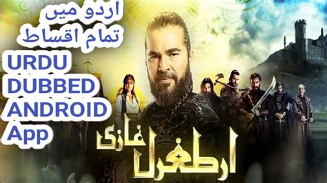 Ertugrul Ghazi Drama In Urdu All Sessions All Episodes In Android App