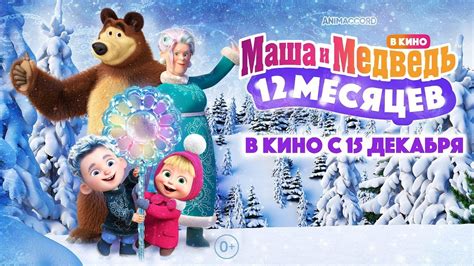МАША И МЕДВЕДЬ В КИНО 12 МЕСЯЦЕВ Мультфильм 2022 Трейлер