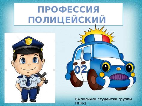 Развивающая презентация о профессии полицейского