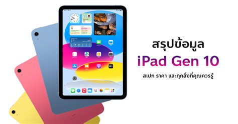 สรุปข้อมูล iPad Gen 10 มีอะไรใหม่ ต่างจากเดิมอย่างไร และทุกสิ่งที่คุณ