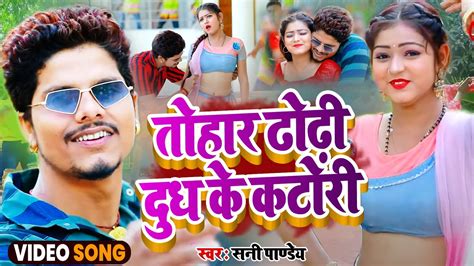 Video ढोढ़ी दूध के कटोरी Sunny Pandey Dhodhi Dudh Ke Katori