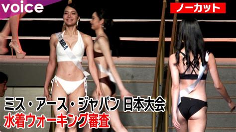 水着ウォーキングで美の競演：ミス・アース・ジャパン 日本大会（水着審査ノーカット） Youtube