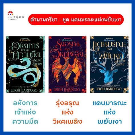 หนังสือ ตำนานกรีชา ชุด แดนมรณะแห่งพยับเงา Shadow And Bone Nanmee Books Shopee Thailand