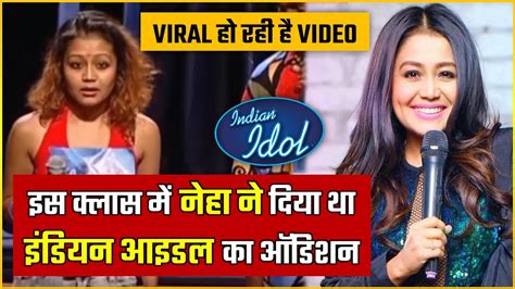 11वीं क्लास में Neha Kakkar ने दिया था Indian Idol का Audition देखे Neha वायरल Video Youtube