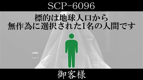 【ゆくピク紹介】scp 6096【御客様】 Youtube