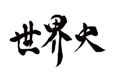 Get your team aligned with. 大学受験の世界史の独学勉強法と通史＆文化史の覚え方のコツ ...