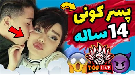 پسر کونی 14 ساله با دخترا رل میزنه Youtube