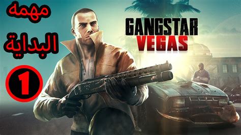 لعبة Gangstar Vegas المهمة الاولى🏴‍☠️💣🔫 Youtube
