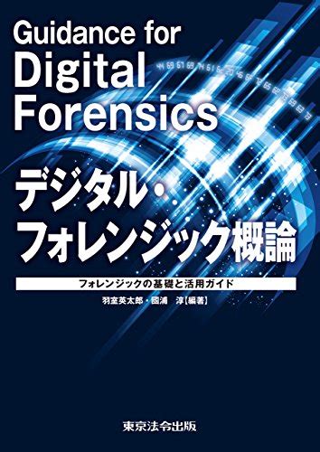 『デジタル・フォレンジック概論～フォレンジックの基礎と活用ガイド～』｜感想・レビュー 読書メーター