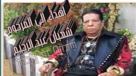 اتحاد الجالية المغربية في أوكرانيا ينعى والدة الأخ العزيز حميد بابا. ‫#شعبان_عبد_الرحيم رحمه الله تعالى عليه الوصف 👇‬‎ - YouTube