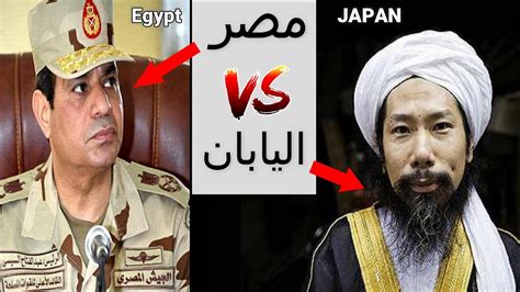 ويقدم موقع صبايا الرياضي 9baya.net مشاهدة بث مباشر مباراة مصر واليابان اليوم بدورة الان الالعاب الاولمبية من خلال خدمة يلاشوت حصري لمشاهدة مباريات كرة القدم العربية والعالمية مجانا ومتابعة. الفرق بين مصر الغنية واليابان الفقيرة حقائق صادمة لن ...