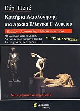 Άρθρο, όνομα ουσιαστικό, όνομα επίθετο, αντωνυμία. Κριτηρια Αξιολογησης Στα Αρχαια Ελληνικα Γ Λυκειου ...