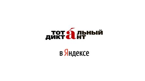 10 апреля 2021 года состоится ежегодная всероссийская акция — «тотальный диктант». В Яндексе пишут Тотальный диктант - YouTube