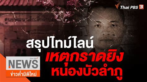 ข่าวค่ำมิติใหม่ สรุปไทม์ไลน์ เหตุกราดยิงศูนย์เด็กเล็ก จหนองบัวลำภู Thai Pbs รายการไทยพีบีเอส
