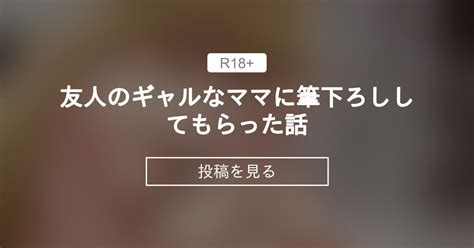 【オリジナル】 友人のギャルなママに筆下ろししてもらった話 えなりの金玉袋 えなりずし！ の投稿｜ファンティア[fantia]