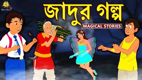 জাদুর গল্প Magical Stories Rupkothar Golpo Bangla Cartoon