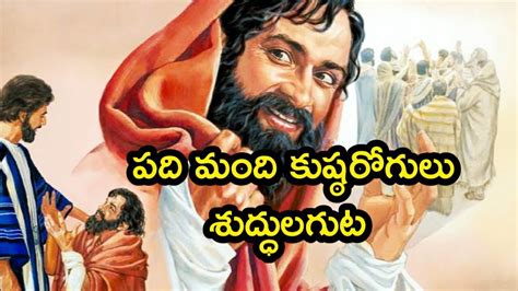 Telugu Bible Stories పది మంది కుష్ఠ రోగులు శుద్దులగుట Youtube