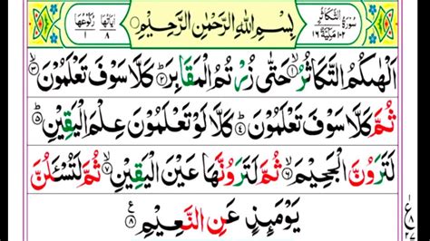 Surah At Takasur Full Surah At Takasur Hd Arabic Text Para 30 Ep