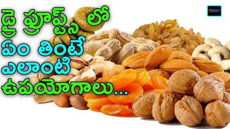 డ్రై ఫ్రూప్ట్స్ లో ఏం తింటే Benifits Of Dry Fruits In Telugu