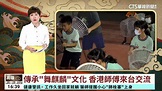 【台語新聞】傳承「舞麒麟」文化 香港師傅來台交流