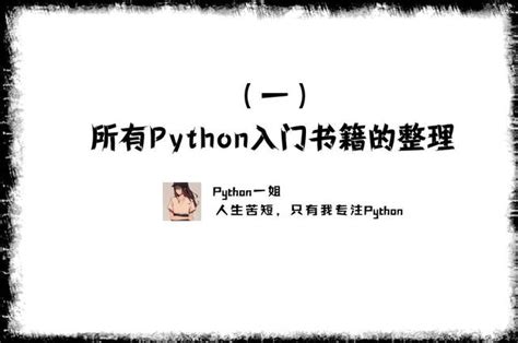 Python 是一种易于学习又功能强大的编程语言。 它提供了高效的高级数据结构，还能简单有效地面向对象编程。 想要编写 c 或者 c++ 扩展可以参考 扩展和嵌入 python 解释器 和 python/c api 参考手册。 最新 Python 入門書 - ラガコモタ