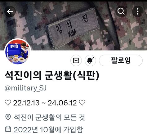 Slow 모나카JIN on Twitter 석진이 식판 계정은 여기 석진이의 군생활 식판 military SJ 입니다