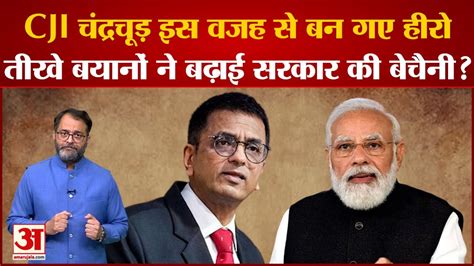 PM Modi और Kiren Rijiju स मतभद क खबर क बच CJI Chandrachud क