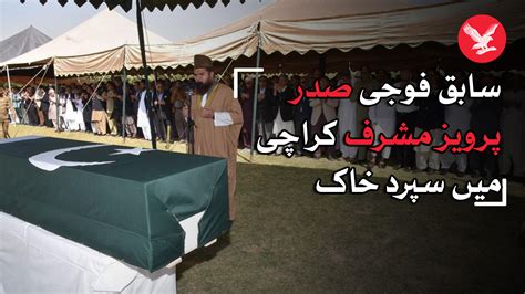 سابق فوجی صدر پرویز مشرف کراچی میں سپرد خاک سابق فوجی صدر پرویز مشرف