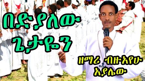 በድያለው በዘማሪ ብዙአየሁ አያሌው New Ethiopian Orthodox Tewahedo Mezmur By